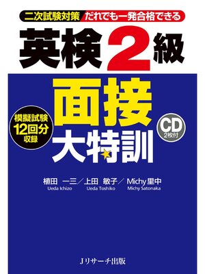 cover image of 英検(R)2級 面接大特訓【音声DL付】